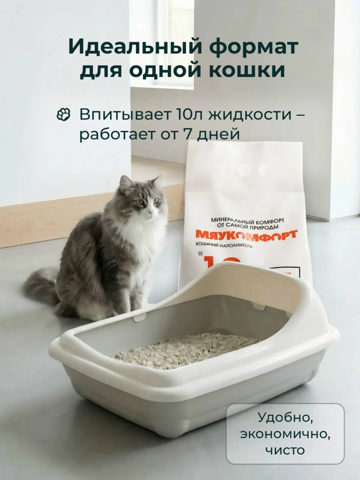 Кошачий наполнитель для лотков ТМ Мяукомфорт