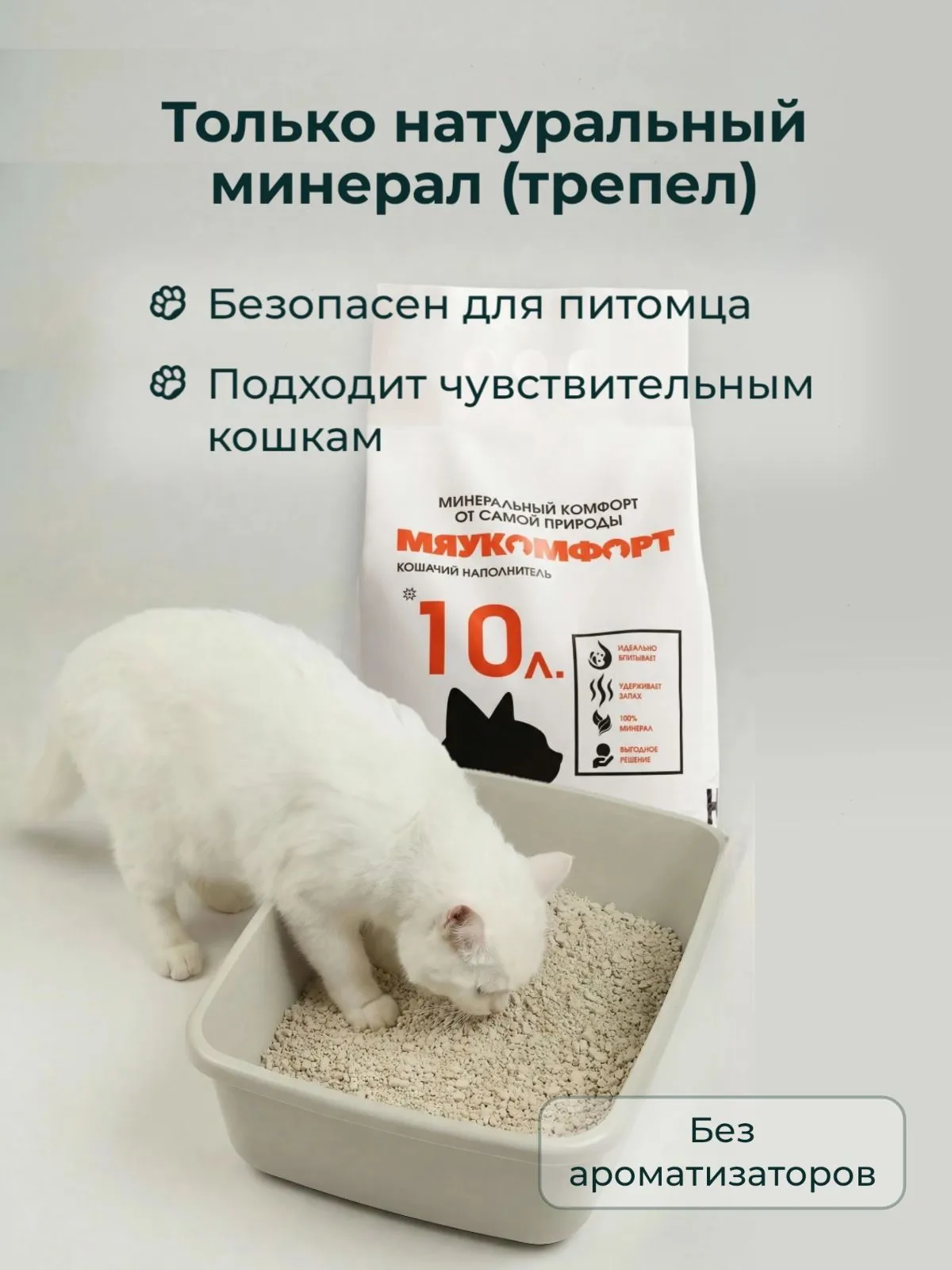Кошачий наполнитель для лотков ТМ Мяукомфорт